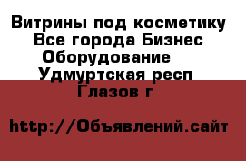 Витрины под косметику - Все города Бизнес » Оборудование   . Удмуртская респ.,Глазов г.